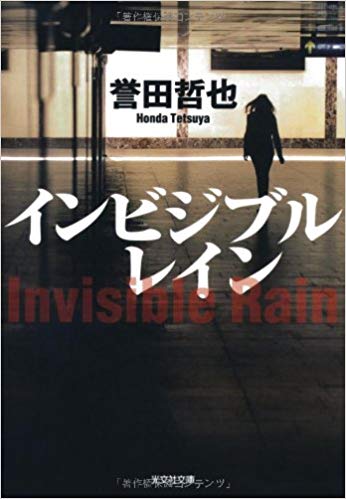 景山のおすすめ本 インビジブルレイン 東広島 広島 呉の地元の工務店で注文住宅 コバーン