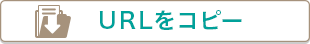 URLをコピー