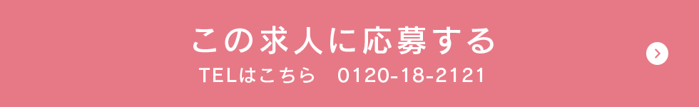 この求人に応募する