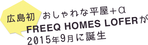 広島初。おしゃれな平屋＋α FREEQ HOMES LOFERが2015年9月に誕生