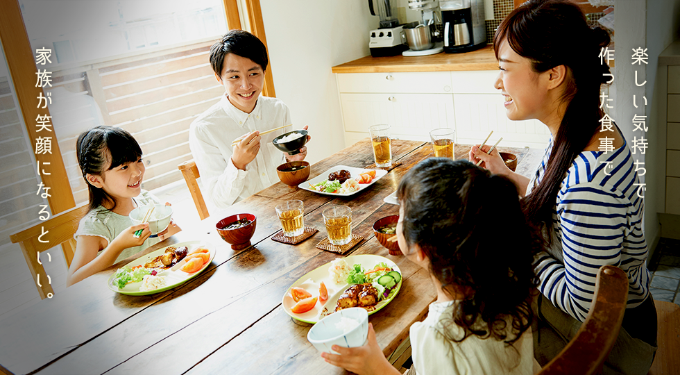 楽しい気持ちで 作った食事で家族が笑顔になるといい。
